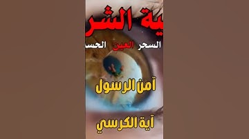 الرقيه الشرعيه ٢ #المصحف #الرحمن #تيك_توك #دويتو #اكسبلور