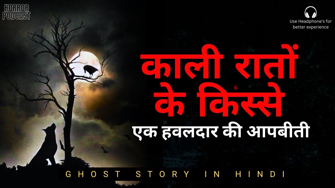 काली रातों के डरावने किस्से | एक हवालदार की आपबीती | Hindi Ghost Stories by Horror Podcast