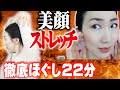 魔法の美顔ストレッチで肩から顔のたるみを引き上げる！【肩から血流改善】頑固なたるみでもこれで解消徹底ほぐしの美顔ヨガ22分