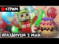 ПРАЗДНУЕМ 2 000 000 подписчиков | RED CAT | Стрим roblox. Раздача робаксов, игры подписчиков