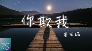 欺我(你欺我) - 姜雨涵【你卻一臉嫌棄 是我活該 太多心酸無奈 都忍下來 面對父母提問 不敢坦白】(動態歌詞)