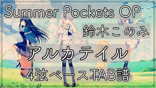 Download lagu 【ベースTAB譜_4st】アルカテイル鈴木このみ/Summer Pocketsメインテーマ/Key/VISUAL ARTS/サマポケ