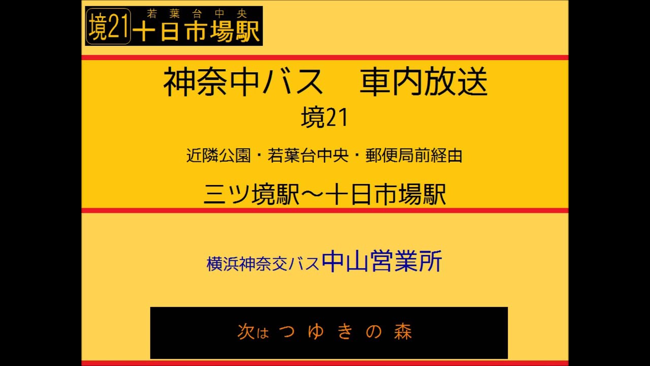 神奈中バス 境２１系統 三ツ境駅 若葉台中央 十日市場駅線 車内放送 Youtube