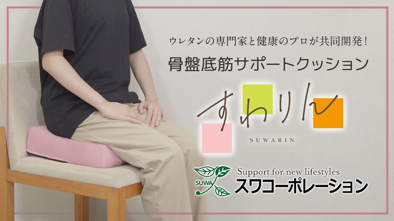ウレタンの専門家と健康のプロが共同開発！骨盤底筋サポートクッション『すわりん』｜スワコーポレーション