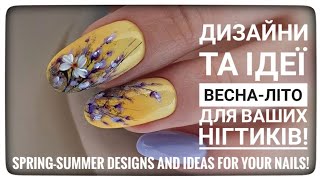 Дизайни та ідеї Весна-Літо! Манікюр 2024 / 💅Spring-Summer designs and ideas for your nails!