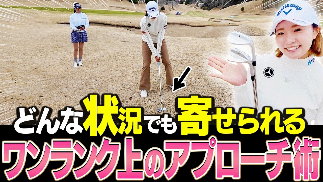 Callaway Golf - ももも 難しい状況でも失敗しない！ももプロ流アプローチ術を伝授！& 新しい”X