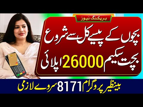 BISP 26000 Bachat Scheme Online Apply 