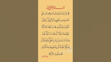 الآية 43 من سورة الأعراف