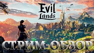 EVIL LANDS - ТОП MMORPG БЕЗ АВТОБОЯ?!