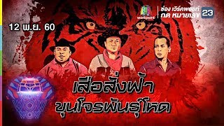 ชิงร้อยชิงล้าน ว้าว ว้าว ว้าว | เสือสั่งฟ้า ขุนโจรพันธุ์โหด | 12 พ.ย. 60 Full HD