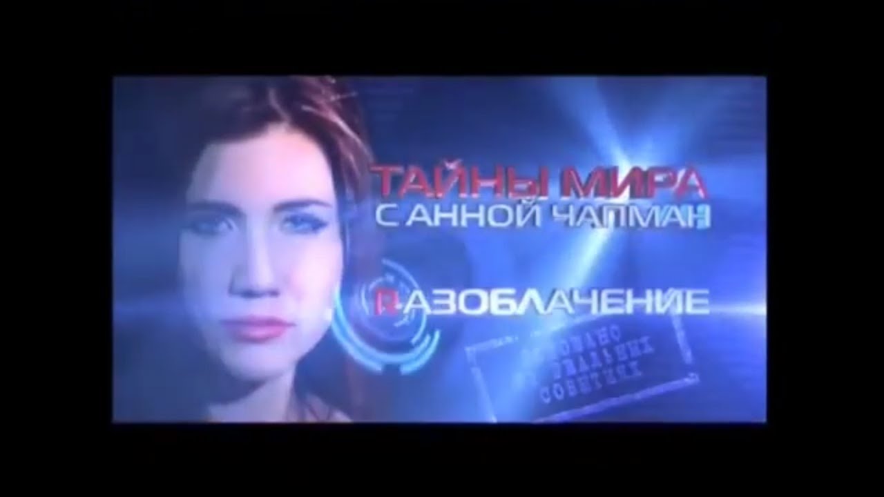 Тайны мира с Анной Чапман Китайский гамбит Выпуск 7 от 01 03 13 - YouTube