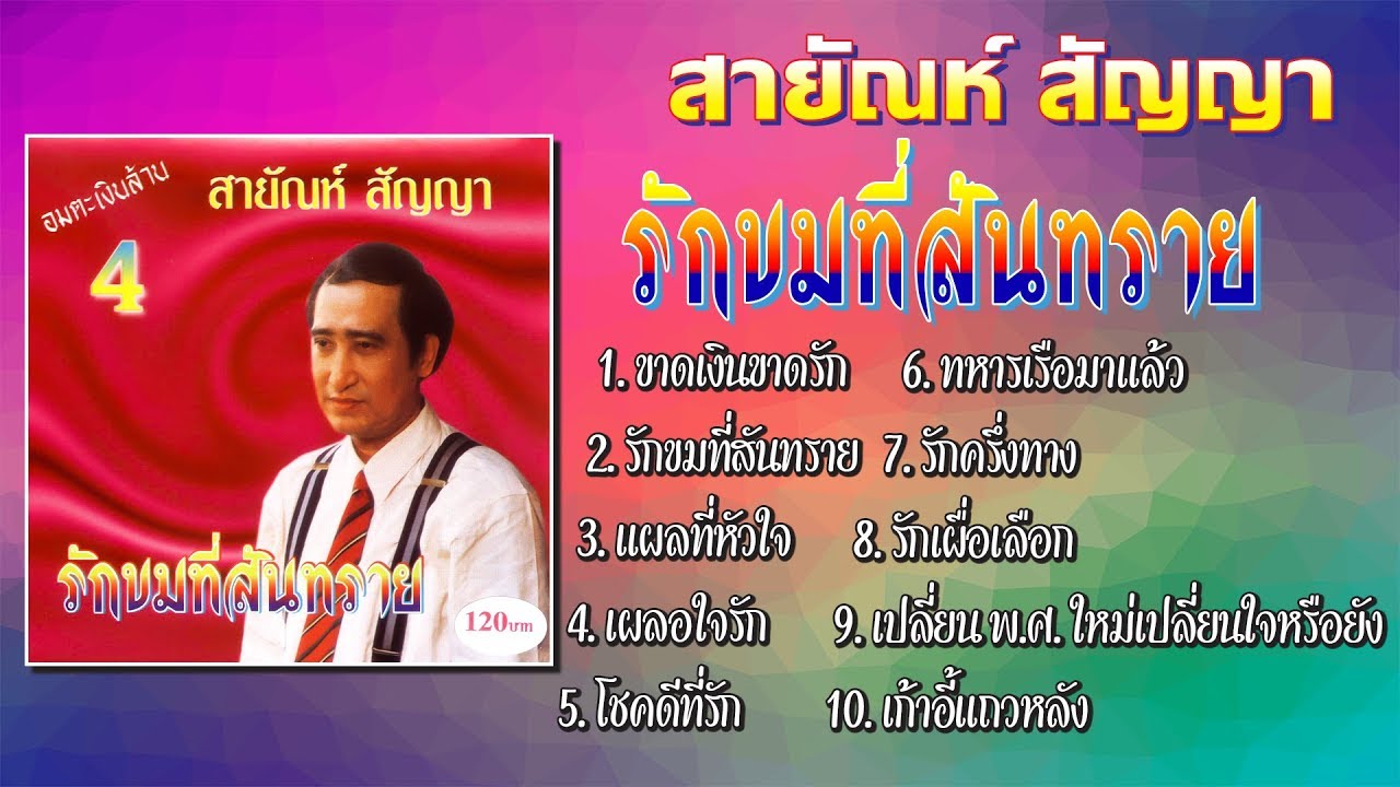 อมตะ สายัณห์ สัญญา ชุด รักขมที่สันทราย [Official Playlist]