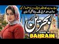 Bahrain Travel | Full Documentary & History | Interesting Facts about Bahrain | بحرین کی سیر
