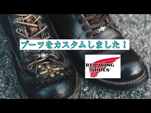 RED WING】カスタムしました🥾 - YouTube