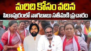 Konidela Nagababu Wife Election Capaign in Pithapuram | Pawan kalyan | Samayam Telugu