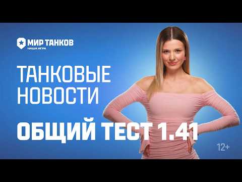 Танковые новости: Общий тест 1.41, Проект «Орбита», «В космос!», 23 февраля