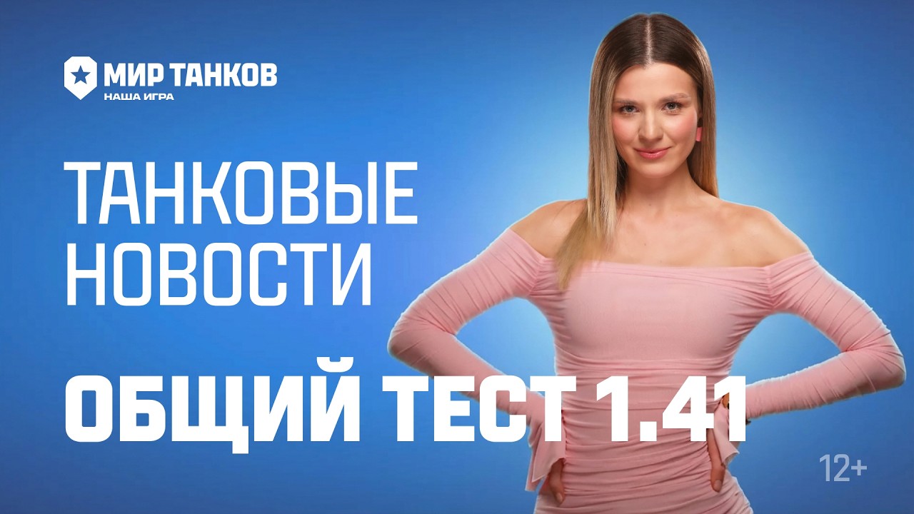 Танковые новости: Общий тест 1.41, Проект «Орбита», «В космос!», 23 февраля