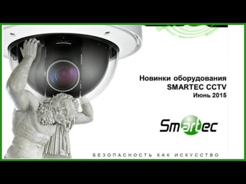 Smartec: Новинки оборудования CCTV - 2015