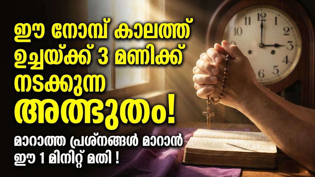 നോമ്പുകാലത്ത് ഉച്ചതിരിഞ്ഞ് 3 മണിക്ക് ഈ ചെറിയ പ്രാർത്ഥന ചൊല്ലിയാൽ നടക്കുന്ന അത്ഭുതം!