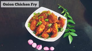 Onion Chicken Fry Recipe in Tamil with English Subtitles || வெங்காயம் கோழி  வறுவல் ||