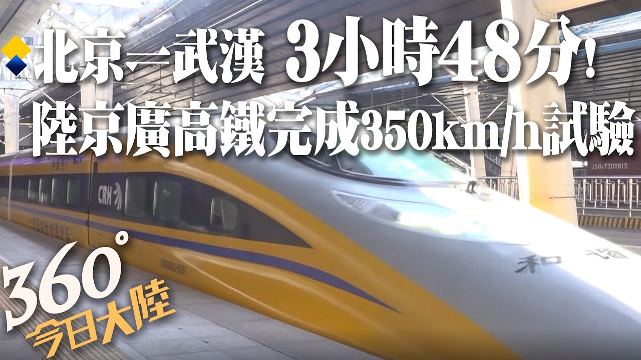 [天下财经]京广高铁京武段展开时速350公里拉通试验|新闻来了 News Daily