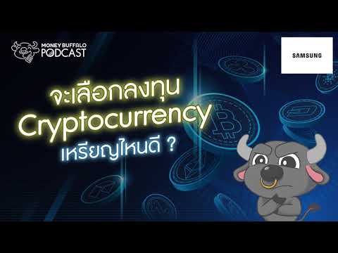 จะเลือกลงทุน "Cryptocurrency" เหรียญไหนดี ? | Money Buffalo Podcast EP92