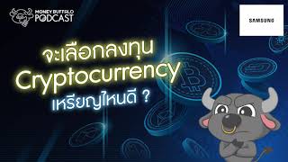 จะเลือกลงทุน "Cryptocurrency" เหรียญไหนดี ? | Money Buffalo Podcast EP92