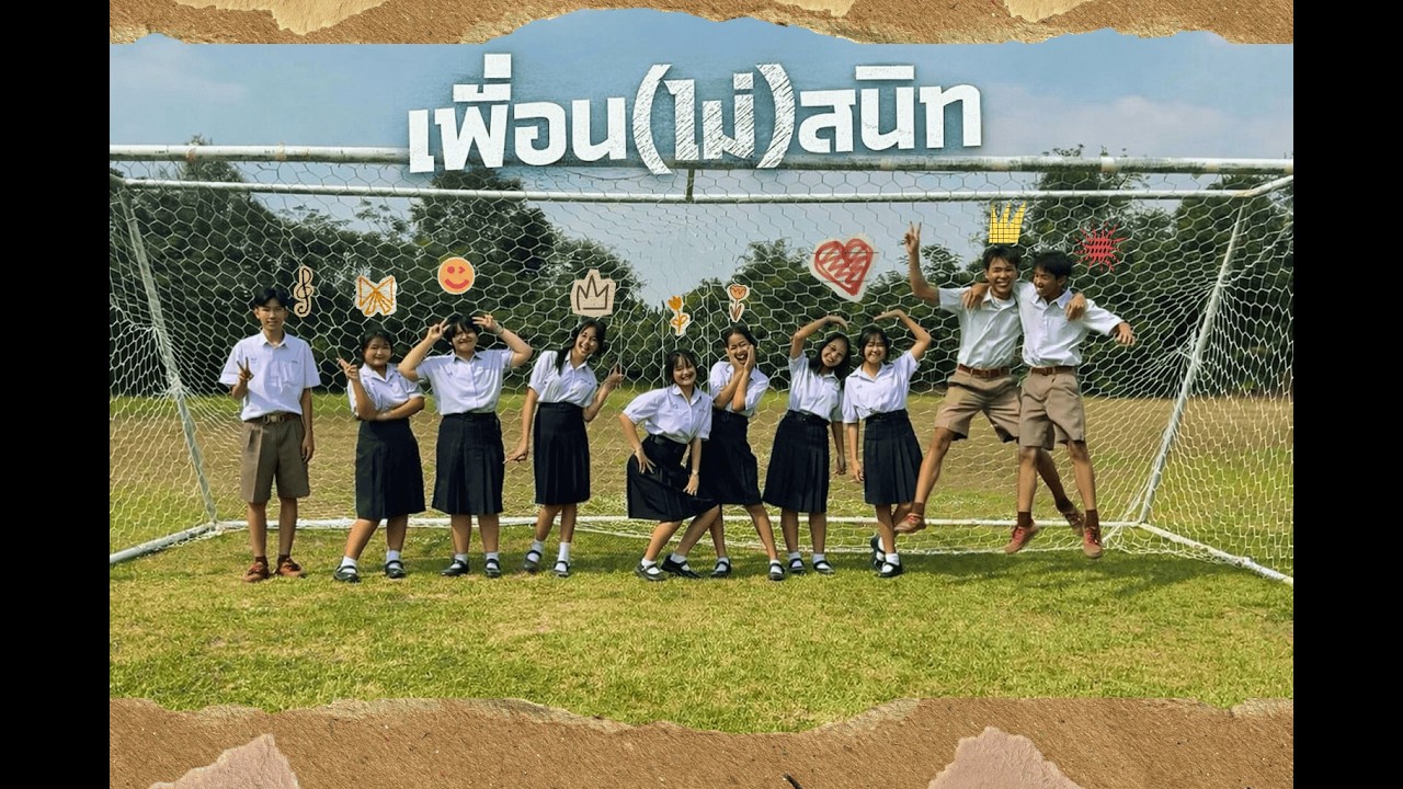 เพื่อน(ไม่)สนิท Not Friends - 11PM | Music Video Contest