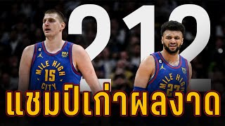 อัพเดท NBA : ผิดที่ฉันเอง (212)