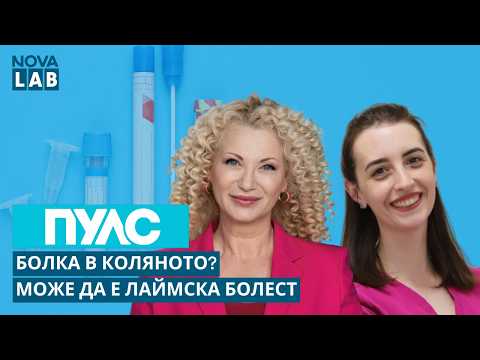 Болката в коляното може да е знак за лаймска болест | Д-р Анелия Зашева | NOVA LAB Пулс