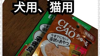 【犬用、猫用】Ciaoちゅーる味見してみたよ