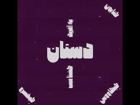 دانلود فونت فارسی دستان