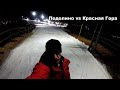 Подолино versus Красная Гора (ночные покатухи) 4К GoPro Be A Hero