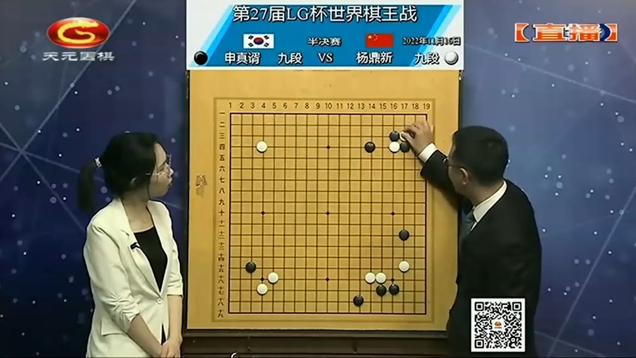 2022.11.16天元圍棋賽事直播第27屆LG盃半決賽 申真諝 VS 楊鼎新(劉菁 & 賈罡璐)