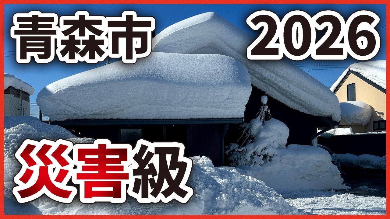 【除雪・排雪・雪下ろし】青森市、災害級の豪雪現場で働く人たち2026