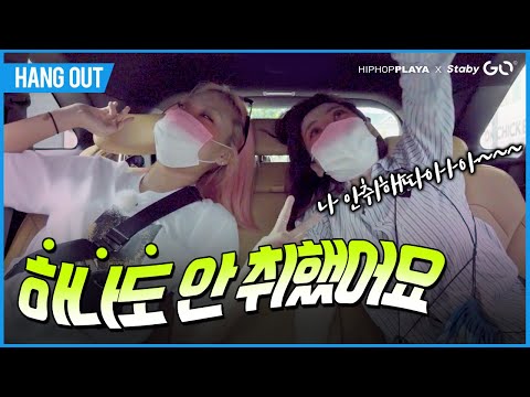 “우리 하나도 안 취했어요~” [HANG OUT] 우기X이영지X유라