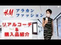【アラカンファッション リアルコーデ＆H&M購入品紹介】大人っぽいH&Mのワンピースを２着購入しました！流行を意識しすぎない大人アイテムが２，０００円以下でゲットできました！秋にも使える！