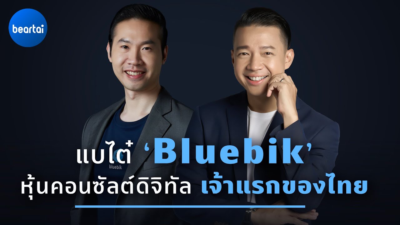 แบไต๋ ‘Bluebik’ หุ้นคอนซัลต์ดิจิทัลเจ้าแรกของไทย-พร้อมท้าชนคู่แข่งระดับโลก