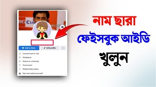 নম ছড ফসবক আইড তর 2025 How To Create Blank Facebook Id Blank Facebook Id Bangla Yt