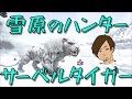 【ARK】雪原のハンター！サーベルタイガー！♯21【ARK Survival Evolved】