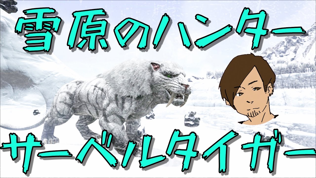 Ark 雪原のハンター サーベルタイガー 21 Ark Survival Evolved Youtube