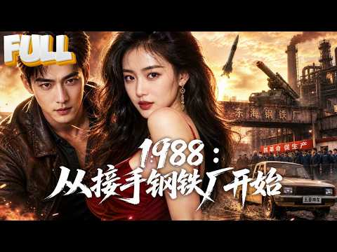 【完结】龙科院院士重生1988年接手破工厂！煤气罐改迫击炮、卖洲际导弹、造五菱神车，从破产厂长逆袭军工大亨！