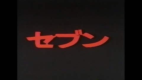 『セブン』日本版劇場予告編