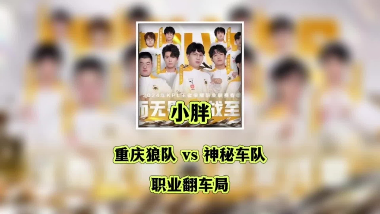 #王者荣耀 #王者荣耀创作者激励计划 什么！？职业翻车了？对面到底是何方神圣？！#2024kpl春季赛 #重庆狼队