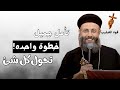 حان الوقت لتختار الطريق العادي أو الطريق الصحيح ابونا يوسف داود 