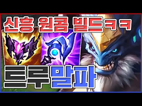 뭐든지 찢어버리는 암살빌드ㅋㅋㅋ마관 80까지 올라가는거 실화냐ㅋㅋㅋㅋ★마관 10단계★ AP 말파이트