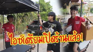 ไอซ์เตรียมเปิดร้านแล้ว!