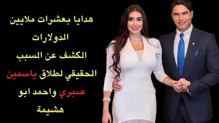 كشف السبب الحقيقي لطلاق ياسمين صبري.. ووسائل اعلام تنشر قائمة هدايا أحمد أبو هشيمة لها وثمنها الهائل