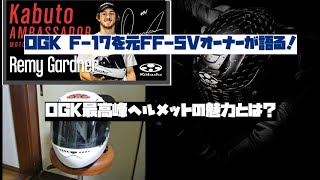 【OGK F-17をFF-5V元オーナーが語る！】OGK KABUTOのレース用ヘルメットの魅力とは？