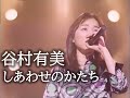 谷村有美  しあわせのかたち  [Yumi Tanimura]  mie.sp.1997